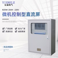 厂家供应壁挂式直流屏电源柜220V 微机控制型直流屏BZDW-20AH  1台