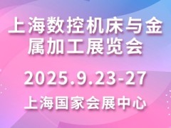 上海数控机床与金属加工展览会 MWCS