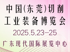 中国(东莞)切削工业装备博览会 DMIE