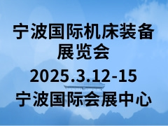 宁波国际机床装备展览会 ChinaMach