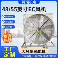 定制48/55英寸EC风机牧场养殖牛舍风机 畜牧养殖场用通风降温设备 1台