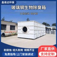 玻璃钢生物除臭箱工业废气降解除臭净化设备垃圾污水站生物滤池 1套