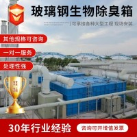 生物除臭箱 工业污水厂废气处理设备生物滤池玻璃钢生物 除臭箱 1套