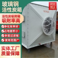 活性炭吸附箱废气处理过滤除臭吸附过滤装置臭氧净化玻璃钢环保箱 2台