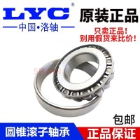 洛阳LYC圆锥滚子轴承30204 30205 30206 30207 30208 30209正品 1个