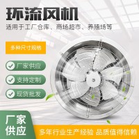 养殖温室大棚通风环流风机 不锈钢轴流风机 环流风机风扇排风设备 1台
