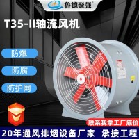 T35-11轴流风机工业厂房管道通风设备220/380V低噪音 防爆轴流风机 1台