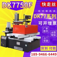 【快走丝线切割】DK7750F快走丝线切割机床 快走丝电火花线切割 1台