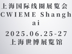 上海国际线圈展览会 CWIEME Shanghai