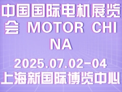 中国国际电机展览会 MOTOR CHINA