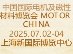 中国国际电机及磁性材料博览会 MOTOR CHINA