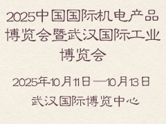 2025中国国际机电产品博览会暨武汉国际工业博览会