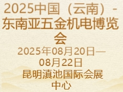 2025中国（云南）-东南亚五金机电博览会