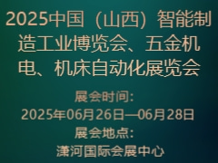 2025中国（山西）智能制造工业博览会、五金机电、机床自动化展览会