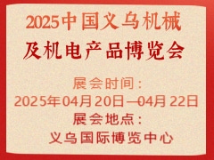 2025中国义乌机械及机电产品博览会