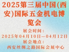 2025第三届中国(西安)国际五金机电博览会
