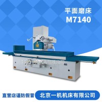 北京一机床厂北一磨床卧轴矩台平面磨床M7140金属平面磨削机床 1台