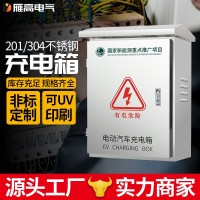 户外不锈钢充电箱新能源充电枪不锈钢户外防雨防水充电桩 保护雁高 1个