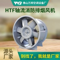 HTF轴流消防排烟风机 单双速强排烟送补风耐高温防爆通风机3C认证 1台