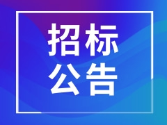 中国核建-中核二三-陆丰5、6#项目钢材2常规采购采购公告