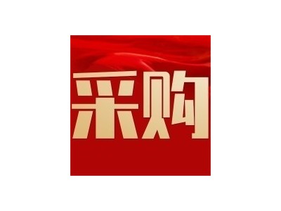 招募机械车辆配件供应商