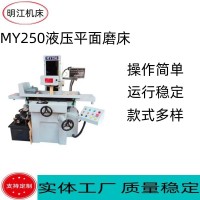 供应MY250液压平面磨床二轴自动 精密型小型250磨床M818A平面磨 1件