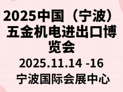 2025中国（宁波）五金机电进出口博览会