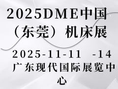 2025DME中国（东莞）机床展