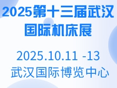 2025第十三届武汉国际机床展