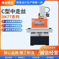 线切割C型步进中走丝线切割机床DK77系列高精度数控切割机 1台