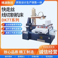 快走丝线切割机床DK系列切割机型号齐全操作简单全新DK77数控机床 1台
