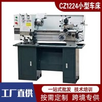 小型车床CZ1224家用经济型卧式马鞍车床 1224金属加工轻型机床 1台