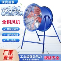 岗位式轴流通风机SF低噪音换气扇吹风散热工地库房强力大功率电扇 1台