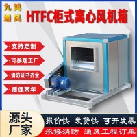 HTFC柜式离心风机箱防爆低噪声抽风机厂房医院工业消防排烟机柜 2台