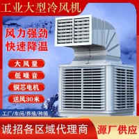 工业冷风机 大功率水冷空调 大型工厂房车间通风降温设备 1台